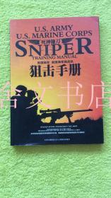 死神镰刀 美国陆军美国海军陆战队狙击手册（无光盘）
