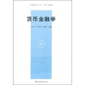 货币金融学