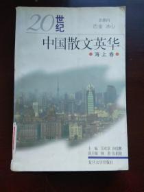 20世纪中国散文英华   海上卷【散文选集】