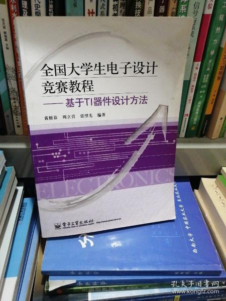 全国大学生电子设计竞赛教程：基于TI器件设计方法