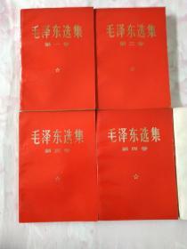 毛泽东选集（1-5全，1-4都是河北版，5卷是山西版）品佳（130号）
