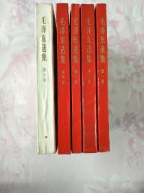 毛泽东选集（1-5全，1-4都是河北版，5卷是山西版）品佳（130号）