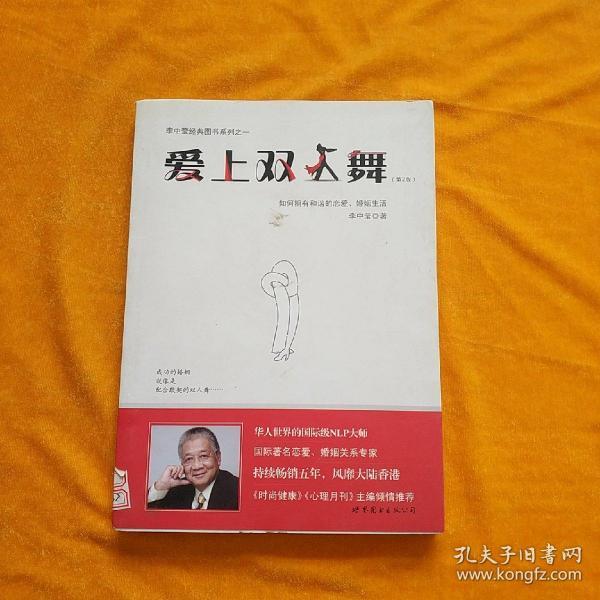 爱上双人舞：如何拥有和谐的恋爱、婚姻生活