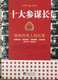 十大参谋长（将帅传奇。内內页全新18号库房）