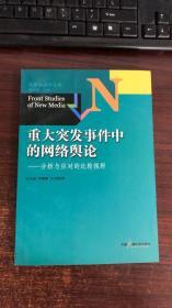 新媒体前沿书系·重大突发事件中的网络舆论：分析与应对的比较视野