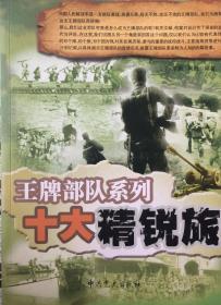 十大精锐旅（內页全新17号库房）
