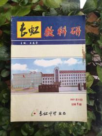 长虹教科研（创刊号）