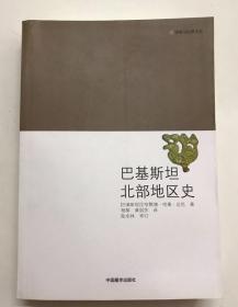 环喜马拉雅文丛： 巴基斯坦北部地区史
