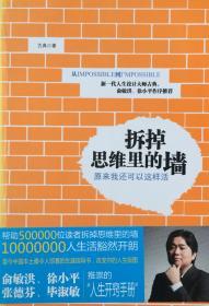拆掉思维里的墙（內页全新17号库房）