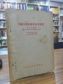 中国共产党历史参考资料（党的创立和第一册国内革命战争时期）