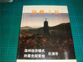 温州之最：（上卷） 温州经济模式的最先探索地 乐清市