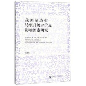 我国制造业转型升级评价及影响因素研究