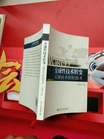 全球性技术转变：从硬技术到软技术【内页干净】现货