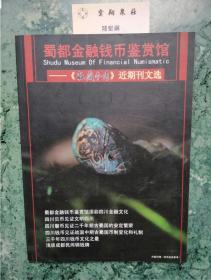 蜀都金融钱币鉴赏馆 - 收藏参考刊文选  2008年总第003期