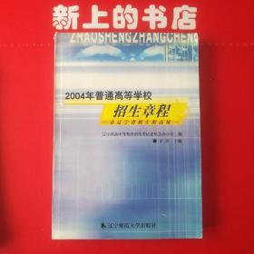 2004年普通高等学校招生简章