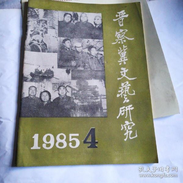 晋察冀文艺研究1985年4