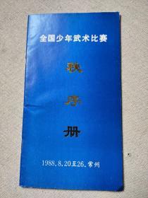 名人藏武术资料系列36：1988年全国少年武术比赛秩序册（常州）