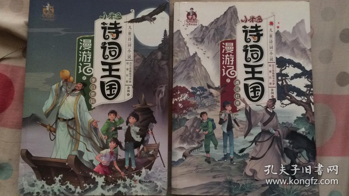 小米多诗词王国--遇见杜甫//李白密码两本合售