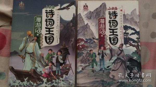 小米多诗词王国--遇见杜甫//李白密码两本合售