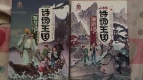 小米多诗词王国--遇见杜甫//李白密码两本合售