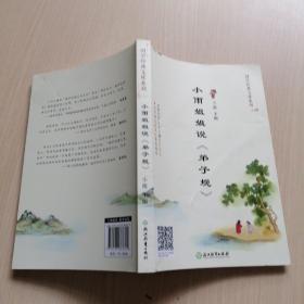 小雨姐姐说《弟子规》/国学经典文库系列