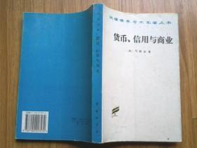 货币信用与商业（汉译世界学术名著丛书）一版一印