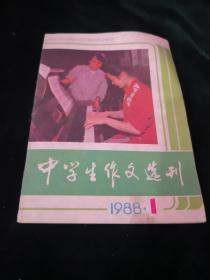 中学生作文选刊1988-1