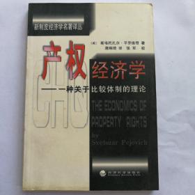 产权经济学：一种关于比较体制的理论