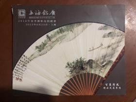 上海铭广2018年春季艺术品拍卖会 百箑清风——精品成扇专场