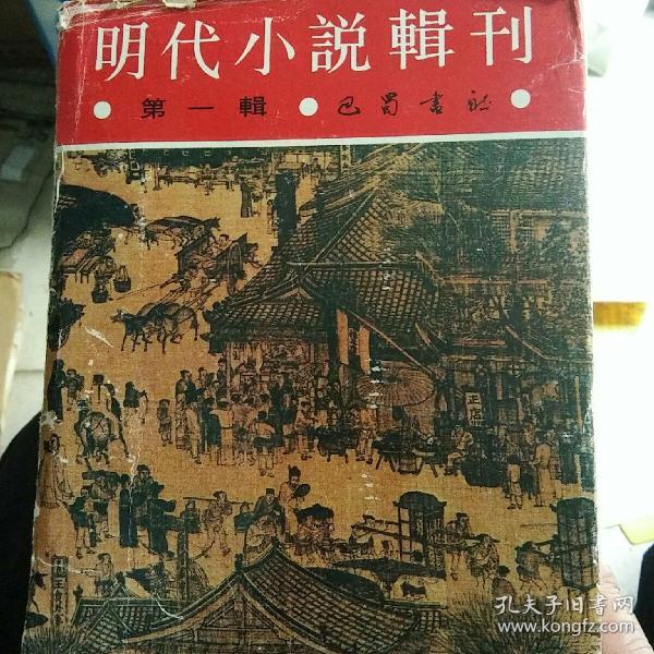 明代小说辑刊 第一辑