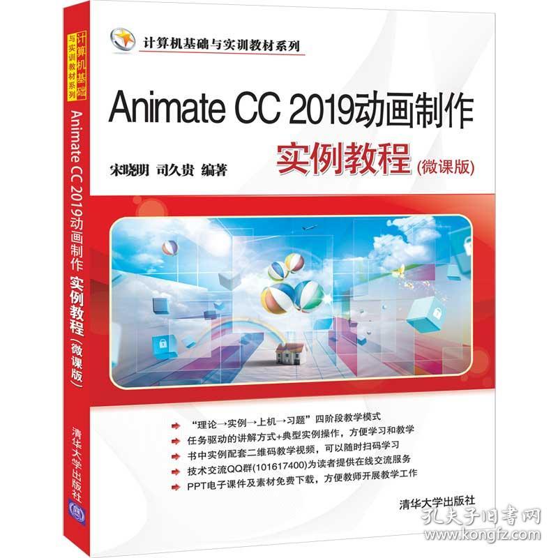 Animate CC 2019动画制作实例教程 宋晓明 9787302541585 清华大学出版社