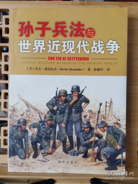 孙子兵法与世界近现代战争