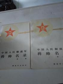 中国人民解放军将帅录［1、2］