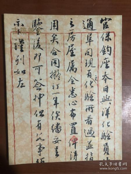 上海嘉泰 2008年春季艺术品拍卖会：古籍善本