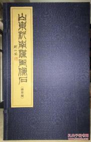 山东沂南汉画像石：精粹编 （16开线装 全一函）