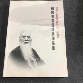 纪念于右任先生诞辰130周年 国际书画邀请展作品集