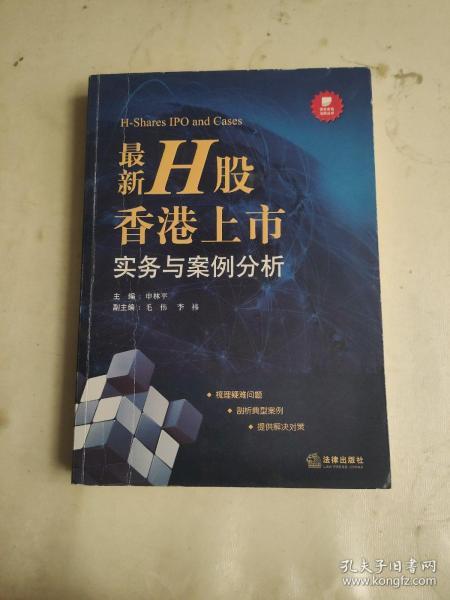 资本市场法商丛书：最新H股香港上市实务与案例分析