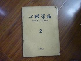 心理学报 1963年第2期