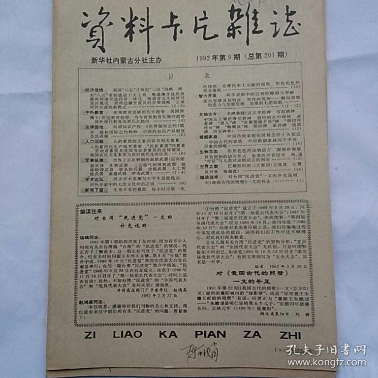 资料卡片杂志(新华社内蒙古分社主办，1992年第6，9，10，16，17共五册)