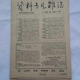 资料卡片杂志(新华社内蒙古分社主办，1992年第6，9，10，16，17共五册)