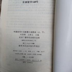 中国古代文学精品赏析丛书，十大喜剧上下，乐府诗精品上下，散曲精品上下轶事小说上下，律诗精品下共9夲合售