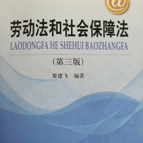 劳动法和社会保障法（第3版）/21世纪远程教育精品教材·法学系列