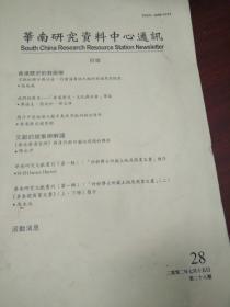 华南研究资料中心通讯（2002年第28期）