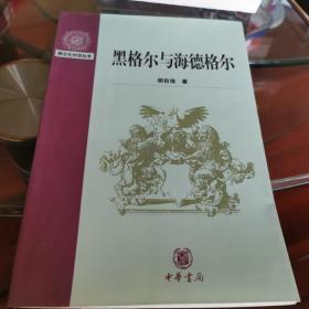 黑格尔与海德格尔