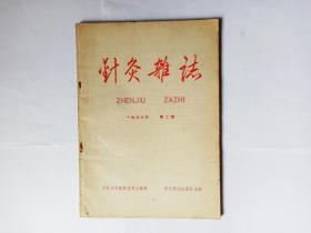 针灸杂志，1966年第2期。针刺大肠俞治疗肠梗阻的经验。针刺中脘穴治疗上吐下泻的经验。针灸治疗牙痛的体会。针灸治疗子宫脱垂的经验。针刺治疗鼻出血两例。针灸治疗慢性鼻炎两例。评三家村。学习焦裕禄。