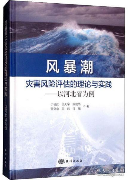 风暴潮灾害风险评估的理论与实践：以河北省为例