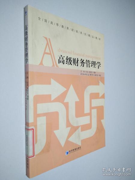 全国高等教育财经系列精品教材：高级财务管理学