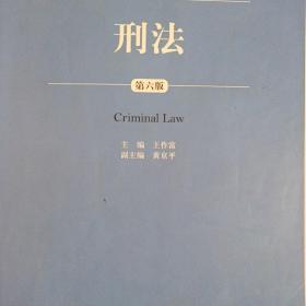 刑法（第六版）/新编21世纪法学系列教材