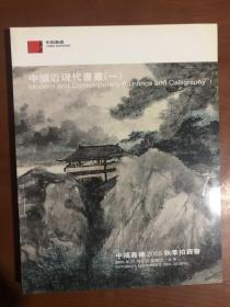 嘉德2005秋季拍卖会 中国近现代书画（一）.