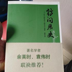 访问历史：三十位中国知识人的笑声泪影